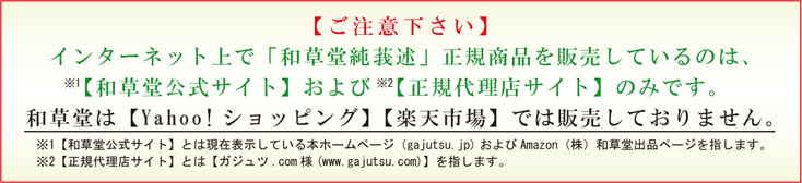 【ご注意下さい】インターネット上で「和草堂純莪述」正規商品を販売しているのは、【和草堂公式サイト】および【正規代理店サイト】のみです。和草堂は【Yahoo!ショッピング】【楽天市場】では販売しておりません。