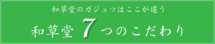 和草堂7つのこだわり
