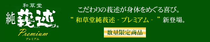 和草堂純莪述プレミアム