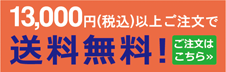 13,000円(税込)ご注文で送料無料