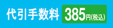 代引き手数料350円(税別)