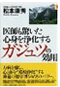 医師も驚いた心身を浄化するガジュツの効用 医師も驚いた心身を浄化するガジュツの効用
