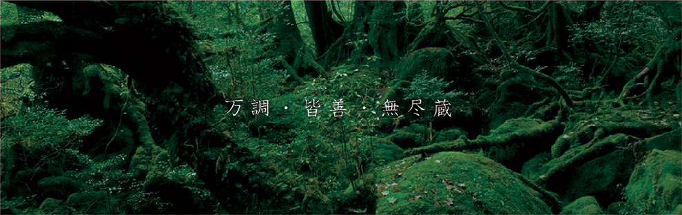 万調・皆善・無尽蔵