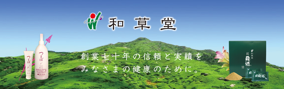 和草堂 創業70年の信頼と実績をみなさまの健康のために